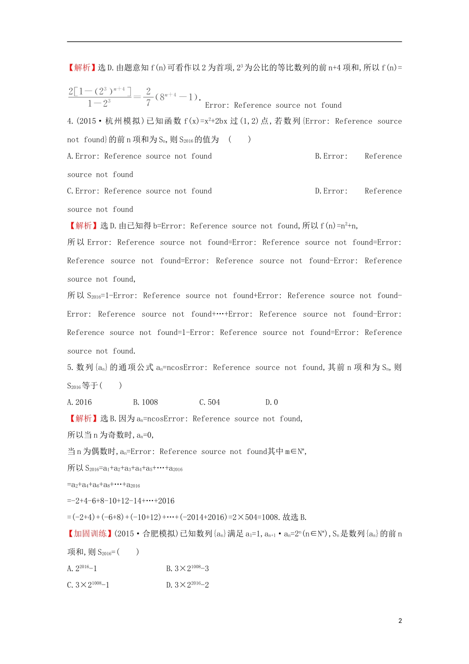 【世纪金榜】2016届高考数学总复习 课时提升作业(三十一) 5.4数列求和 文 新人教A版_第2页