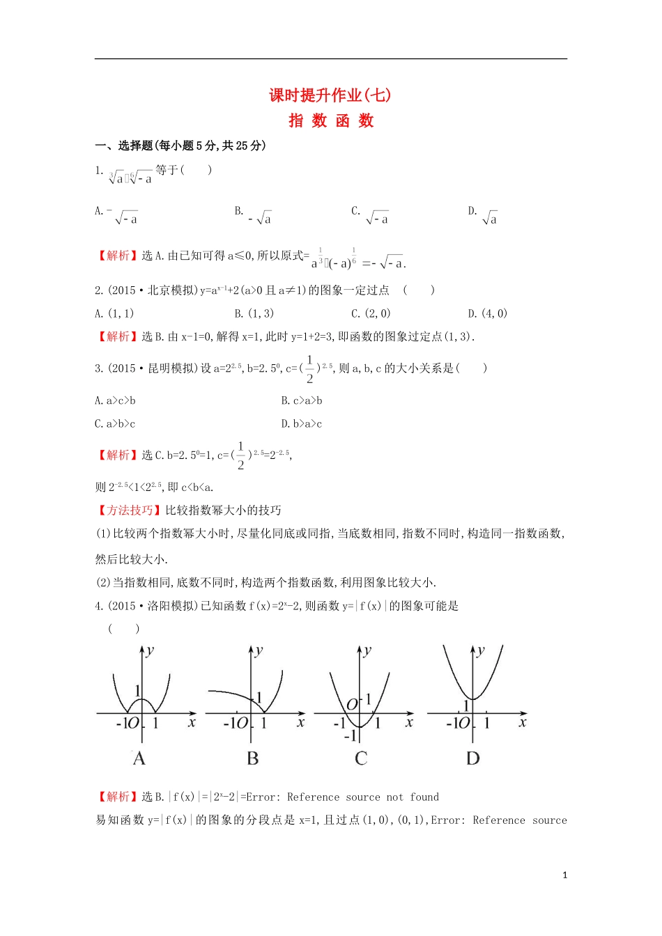 【世纪金榜】2016届高考数学总复习 课时提升作业(七) 2.4指数函数 文 新人教A版_第1页