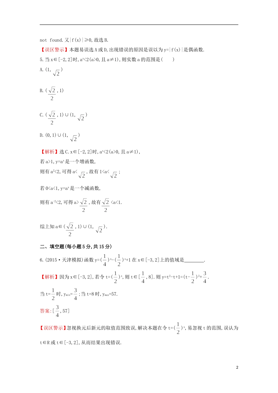 【世纪金榜】2016届高考数学总复习 课时提升作业(七) 2.4指数函数 文 新人教A版_第2页