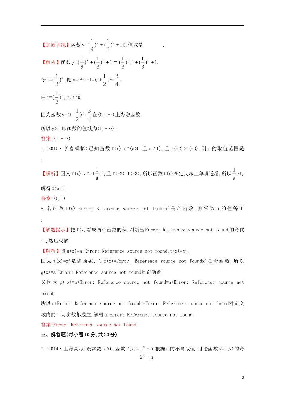 【世纪金榜】2016届高考数学总复习 课时提升作业(七) 2.4指数函数 文 新人教A版_第3页