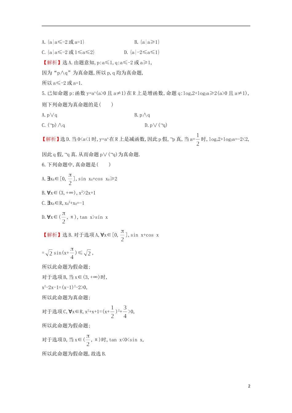 【世纪金榜】2016届高考数学总复习 课时提升作业(三) 1.3简单的逻辑联结词、全称量词与存在量词 文 新人教A版_第2页