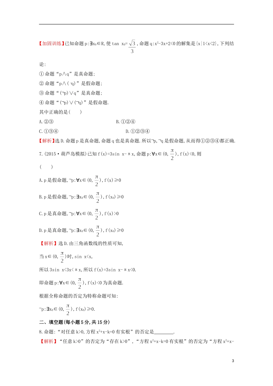 【世纪金榜】2016届高考数学总复习 课时提升作业(三) 1.3简单的逻辑联结词、全称量词与存在量词 文 新人教A版_第3页