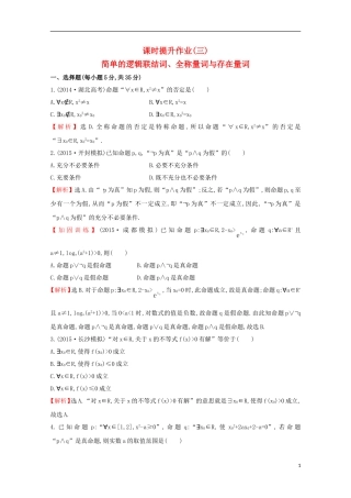 【世纪金榜】2016届高考数学总复习 课时提升作业(三) 1.3简单的逻辑联结词、全称量词与存在量词 文 新人教A版