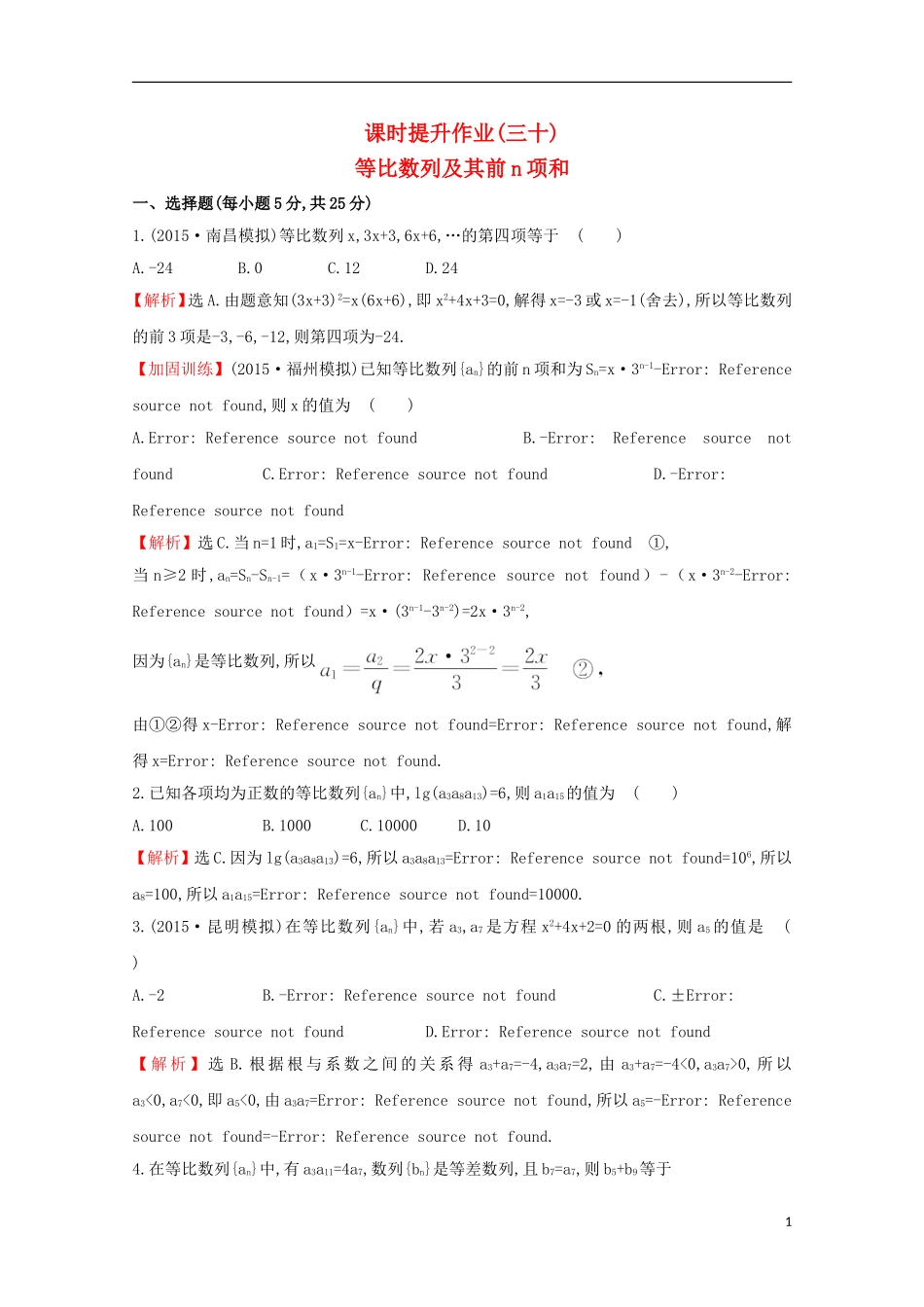 【世纪金榜】2016届高考数学总复习 课时提升作业(三十) 5.3等比数列及其前n项和 文 新人教A版_第1页