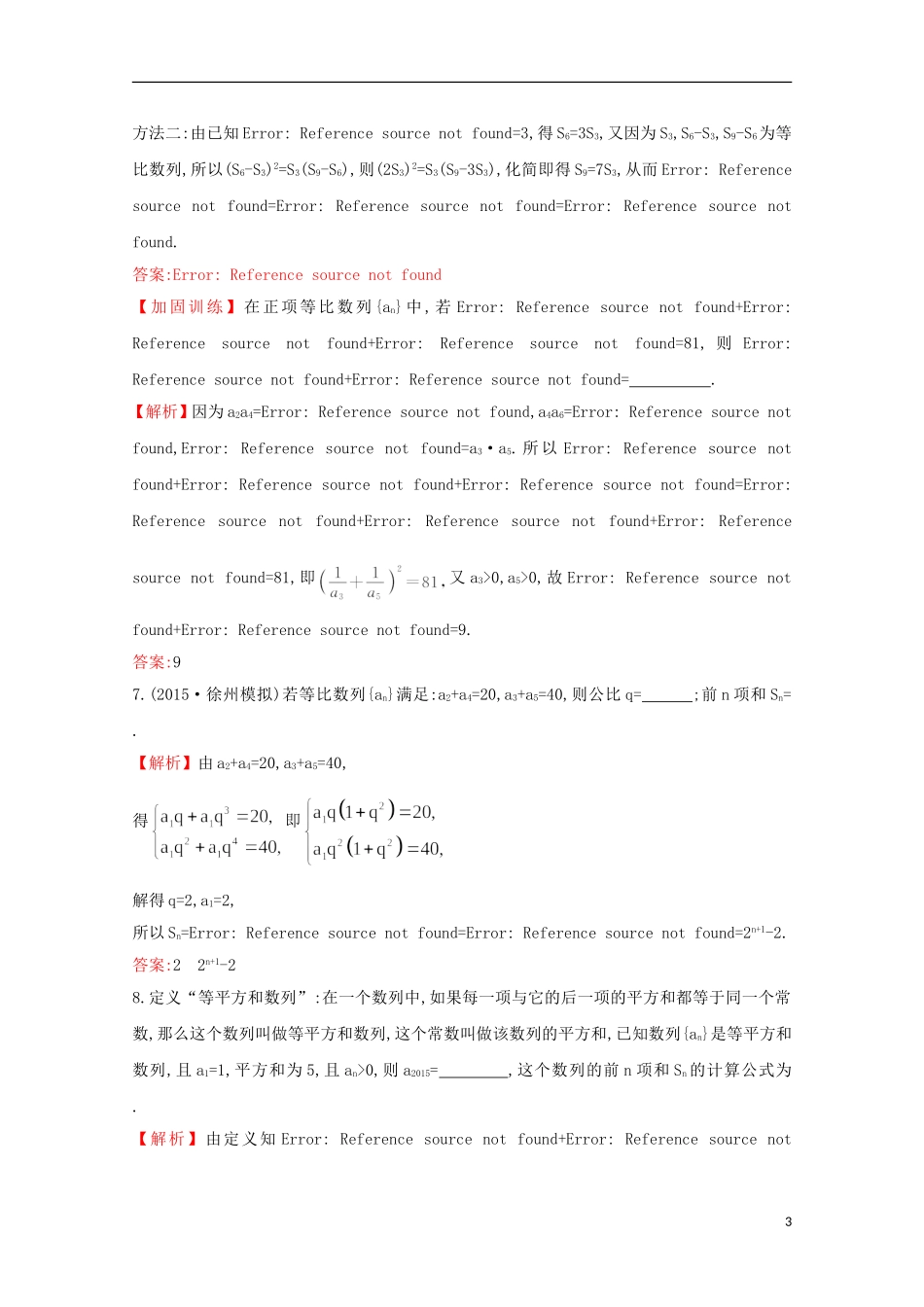 【世纪金榜】2016届高考数学总复习 课时提升作业(三十) 5.3等比数列及其前n项和 文 新人教A版_第3页