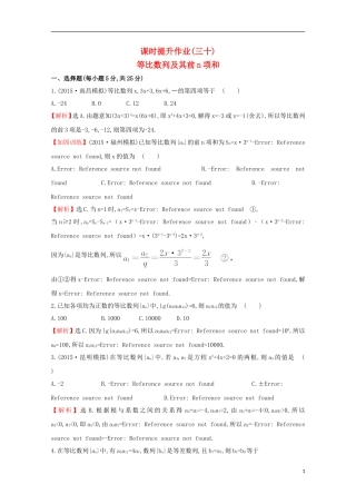 【世纪金榜】2016届高考数学总复习 课时提升作业(三十) 5.3等比数列及其前n项和 文 新人教A版
