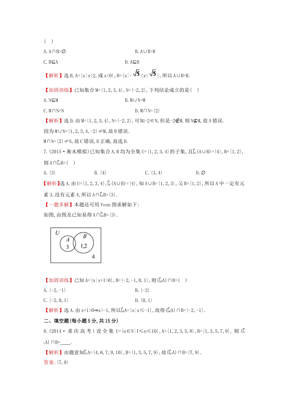 【世纪金榜】2016届高考数学总复习 课时提升作业(一) 1.1集合 文 新人教A版_第2页