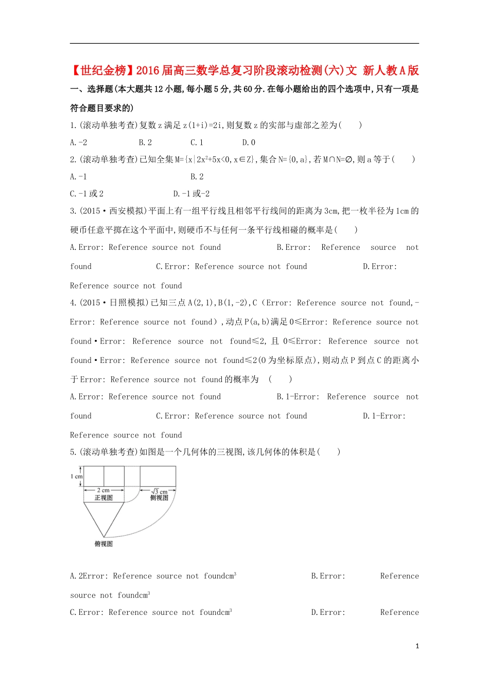 【世纪金榜】2016届高三数学总复习阶段滚动检测(六)文 新人教A版_第1页