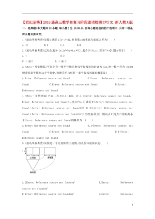 【世纪金榜】2016届高三数学总复习阶段滚动检测(六)文 新人教A版