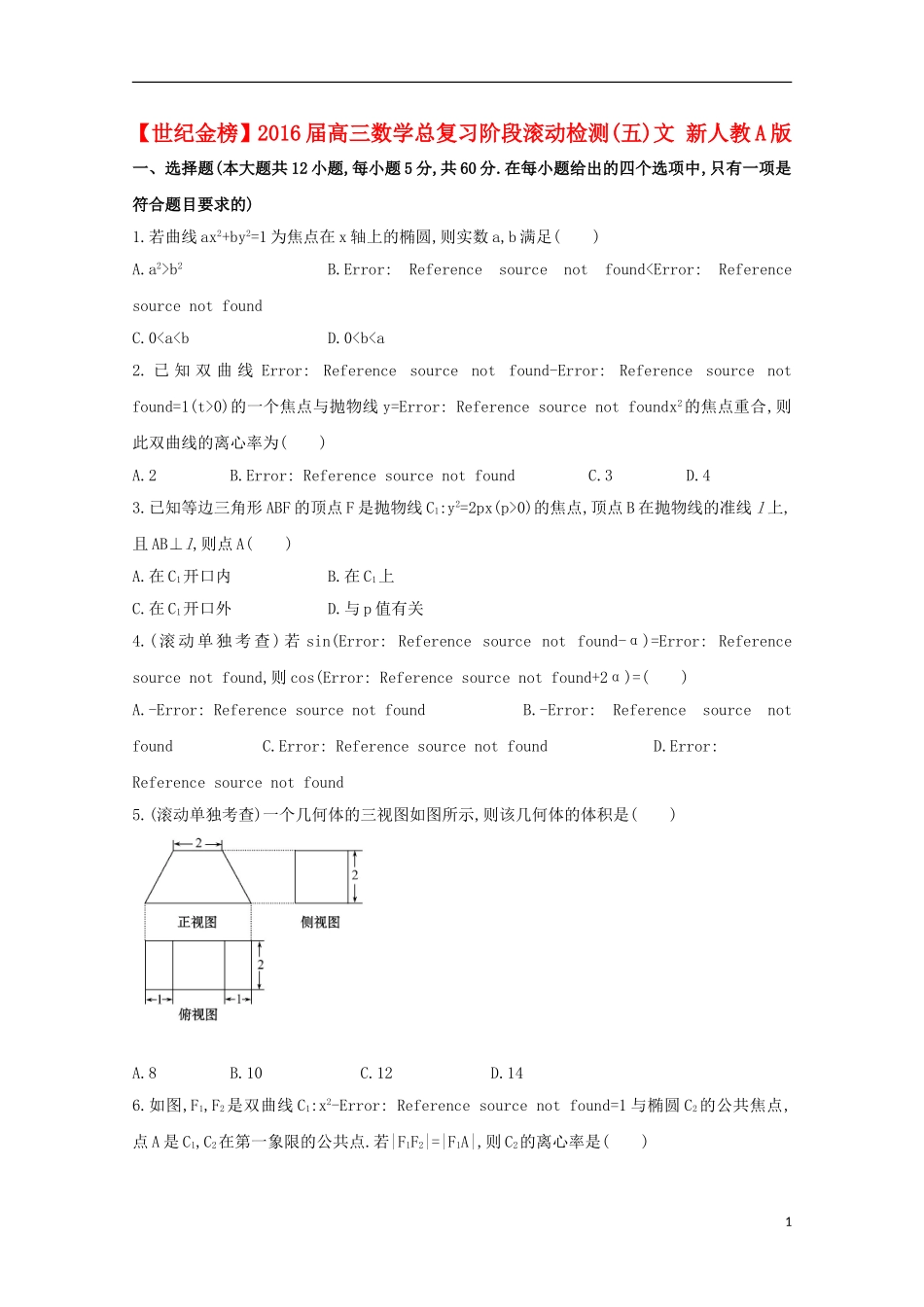 【世纪金榜】2016届高三数学总复习阶段滚动检测(五)文 新人教A版_第1页
