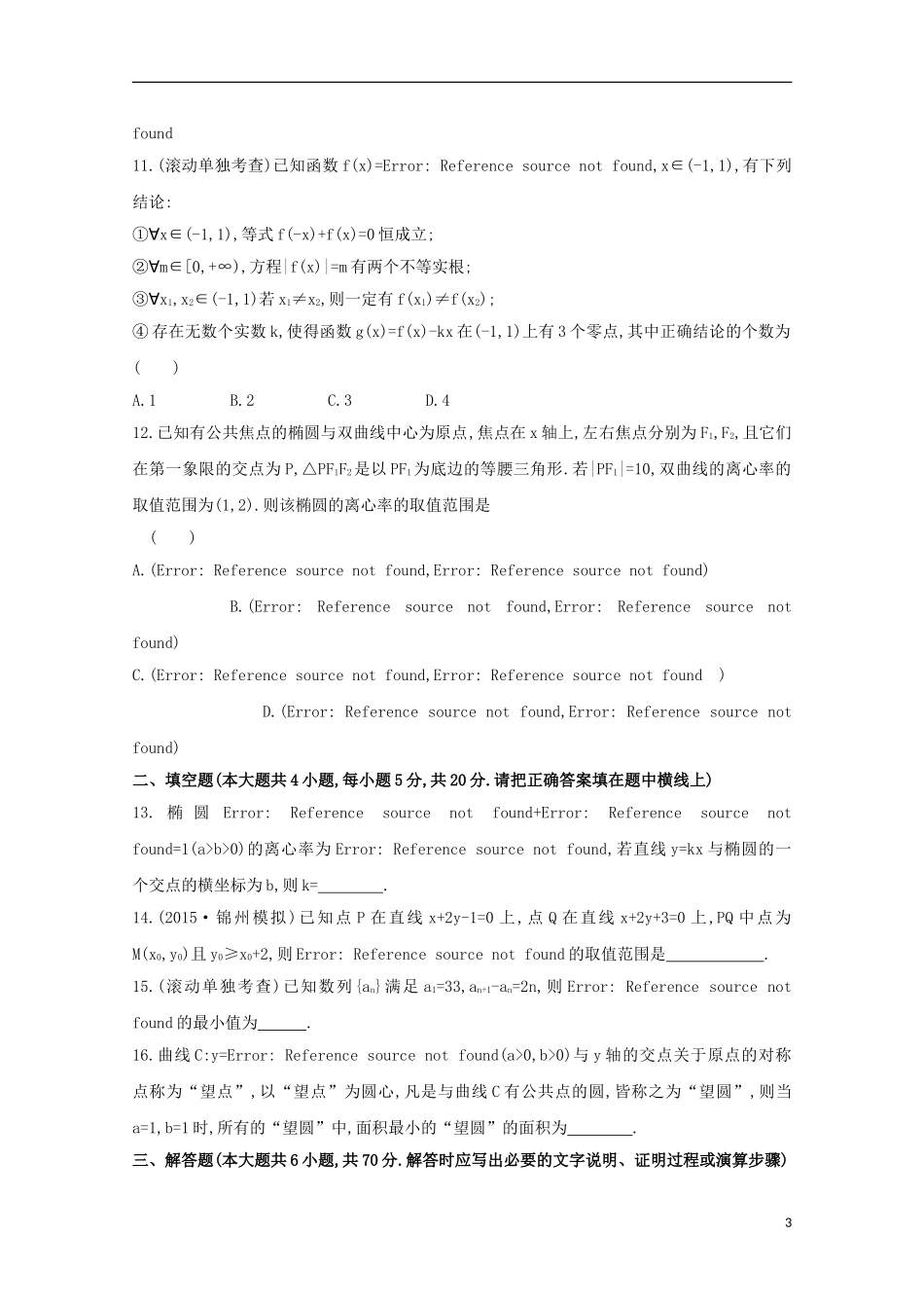 【世纪金榜】2016届高三数学总复习阶段滚动检测(五)文 新人教A版_第3页