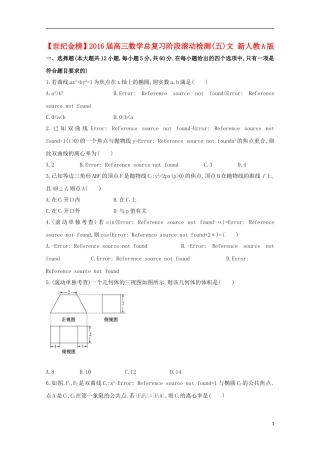 【世纪金榜】2016届高三数学总复习阶段滚动检测(五)文 新人教A版