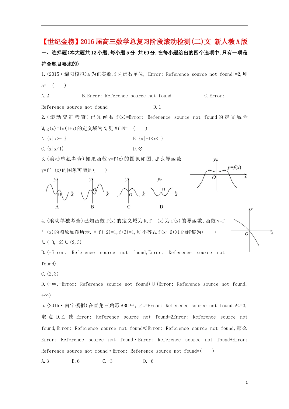 【世纪金榜】2016届高三数学总复习阶段滚动检测(二)文 新人教A版_第1页