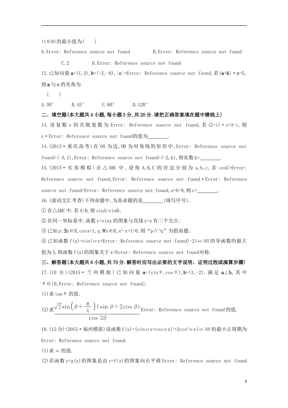 【世纪金榜】2016届高三数学总复习阶段滚动检测(二)文 新人教A版_第3页