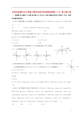 【世纪金榜】2016届高三数学总复习阶段滚动检测(二)文 新人教A版
