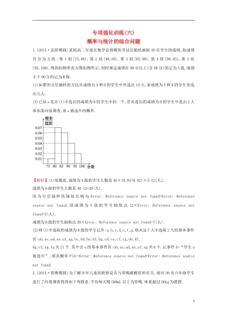 【世纪金榜】2016届高三数学总复习专项强化训练(六)概率与统计的综合问题文 新人教A版
