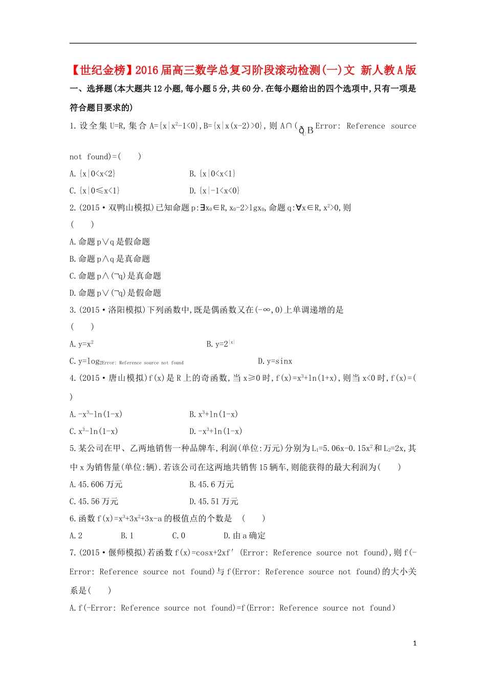 【世纪金榜】2016届高三数学总复习阶段滚动检测(一)文 新人教A版_第1页