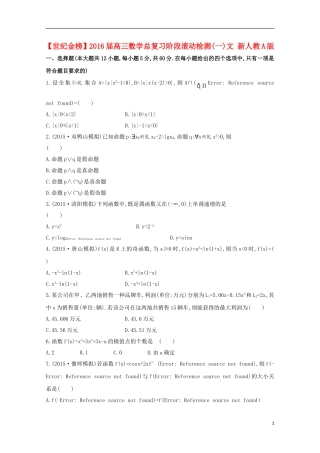 【世纪金榜】2016届高三数学总复习阶段滚动检测(一)文 新人教A版