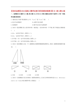 【世纪金榜】2016届高三数学总复习阶段滚动检测(四)文 新人教A版