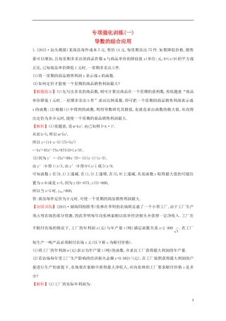 【世纪金榜】2016届高三数学总复习专项强化训练(一)导数的综合应用文 新人教A版