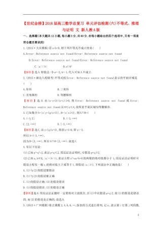 【世纪金榜】2016届高三数学总复习 单元评估检测(六)不等式、推理与证明 文 新人教A版