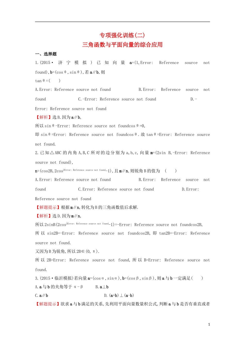 【世纪金榜】2016届高三数学总复习专项强化训练(二)三角函数与平面向量的综合应用文 新人教A版_第1页