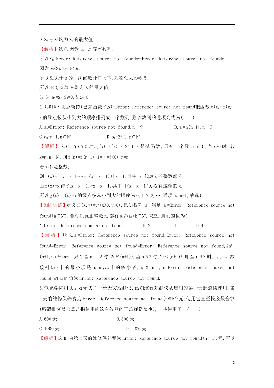 【世纪金榜】2016届高三数学总复习专项强化训练(三)数列的综合应用文 新人教A版_第2页