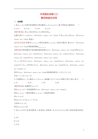 【世纪金榜】2016届高三数学总复习专项强化训练(三)数列的综合应用文 新人教A版