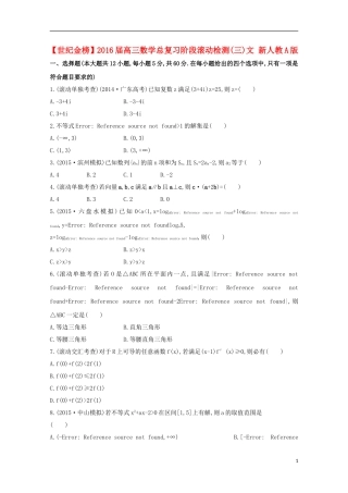 【世纪金榜】2016届高三数学总复习阶段滚动检测(三)文 新人教A版