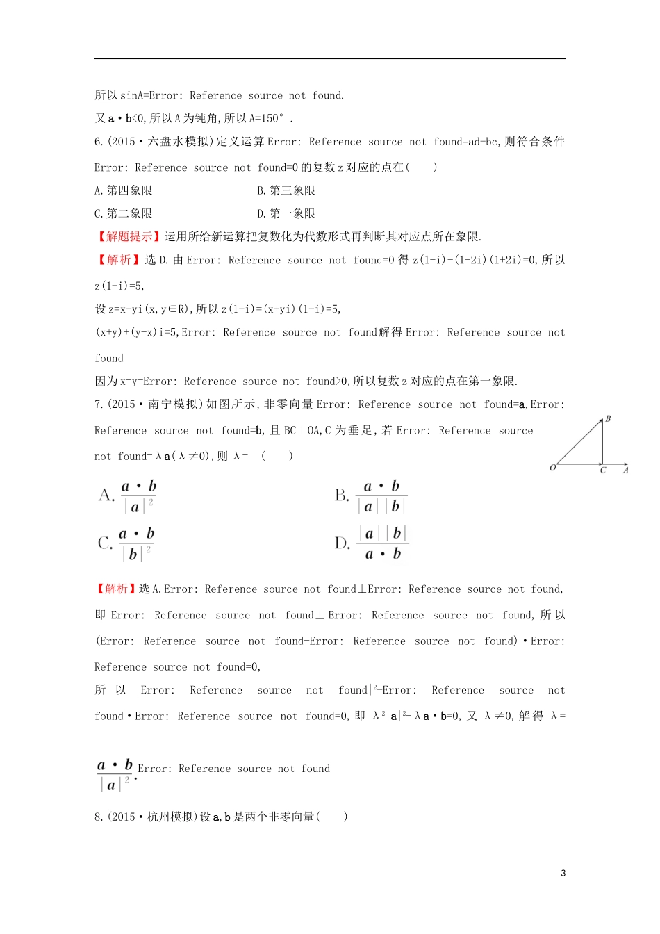 【世纪金榜】2016届高三数学总复习 单元评估检测(四)平面向量、数系的扩充与复数 文 新人教A版_第3页