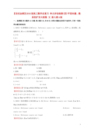 【世纪金榜】2016届高三数学总复习 单元评估检测(四)平面向量、数系的扩充与复数 文 新人教A版