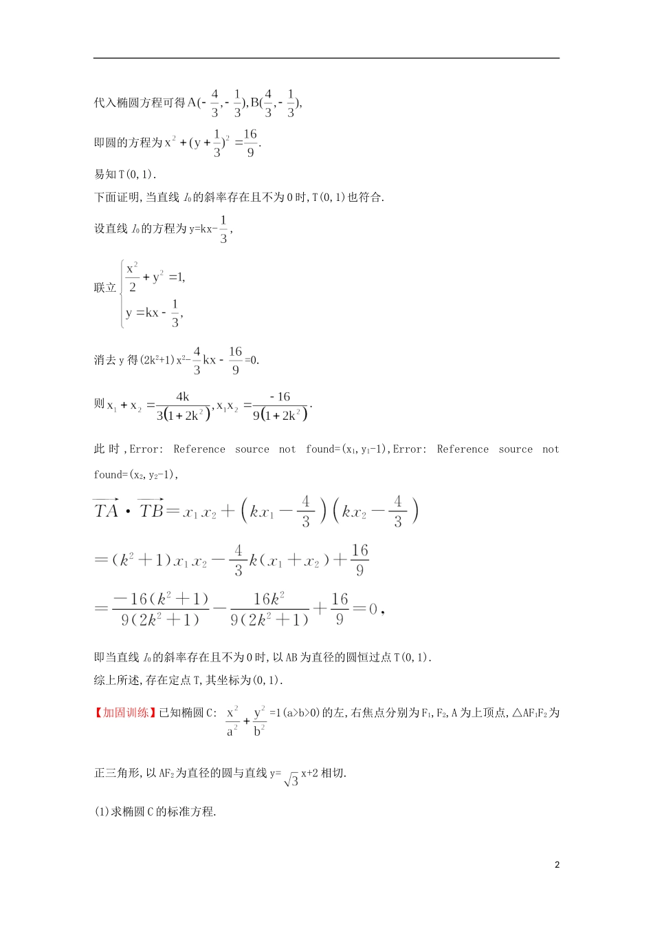 【世纪金榜】2016届高三数学总复习专项强化训练(五)圆锥曲线的综合问题文 新人教A版_第2页