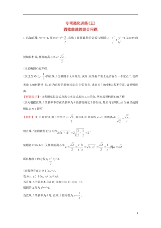 【世纪金榜】2016届高三数学总复习专项强化训练(五)圆锥曲线的综合问题文 新人教A版