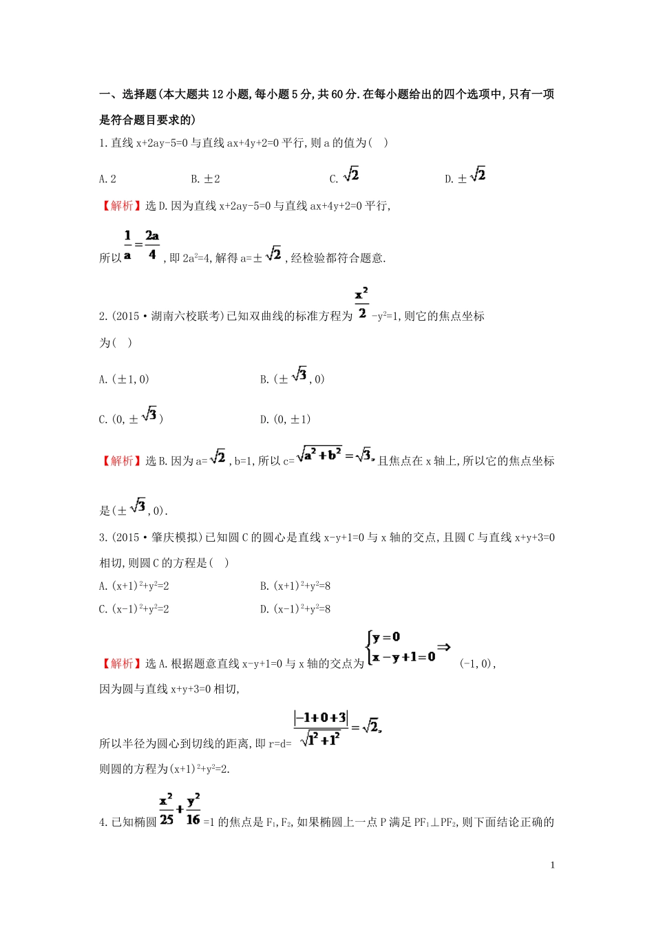 【世纪金榜】2016届高三数学总复习 单元评估检测(八)平面解析几何 文 新人教A版_第1页