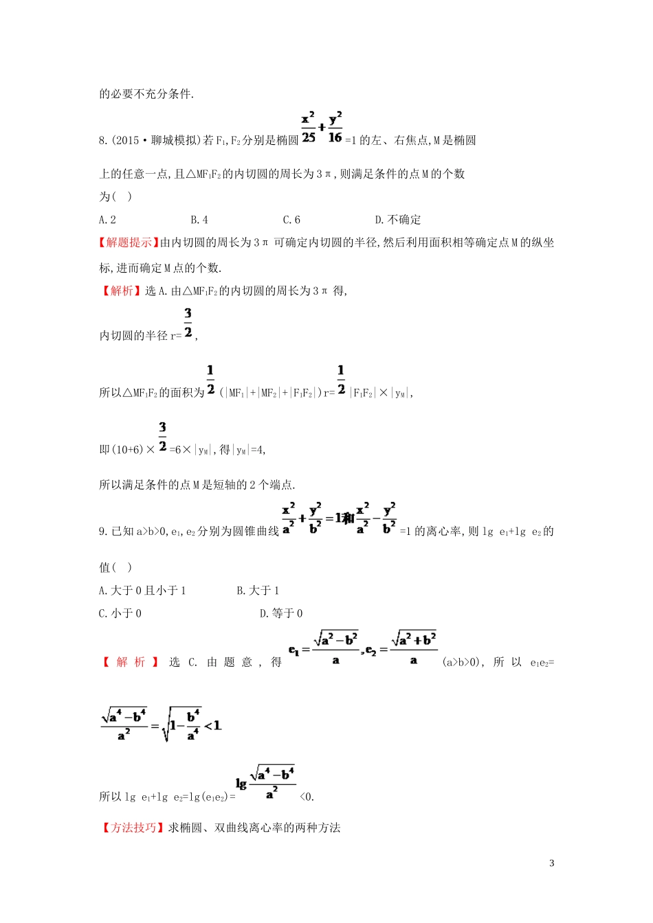 【世纪金榜】2016届高三数学总复习 单元评估检测(八)平面解析几何 文 新人教A版_第3页
