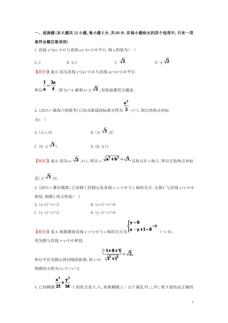 【世纪金榜】2016届高三数学总复习 单元评估检测(八)平面解析几何 文 新人教A版