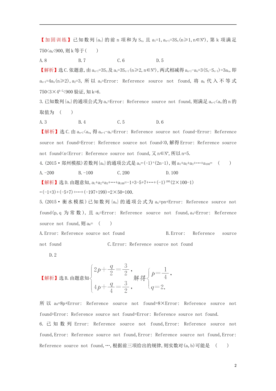【世纪金榜】2016届高三数学总复习 单元评估检测(五)数列 文 新人教A版_第2页