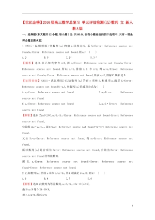 【世纪金榜】2016届高三数学总复习 单元评估检测(五)数列 文 新人教A版