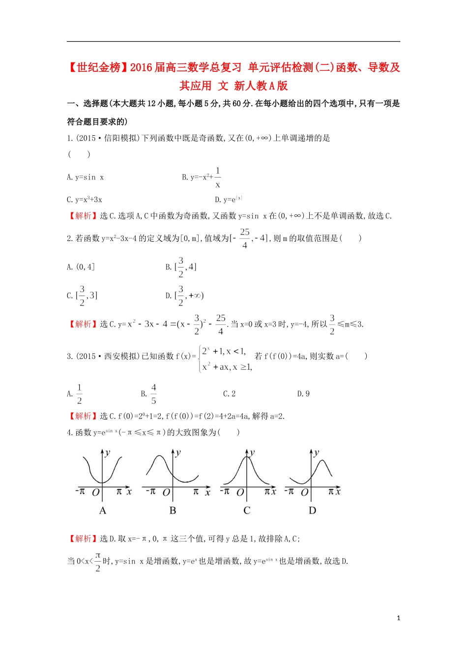 【世纪金榜】2016届高三数学总复习 单元评估检测(二)函数、导数及其应用 文 新人教A版_第1页