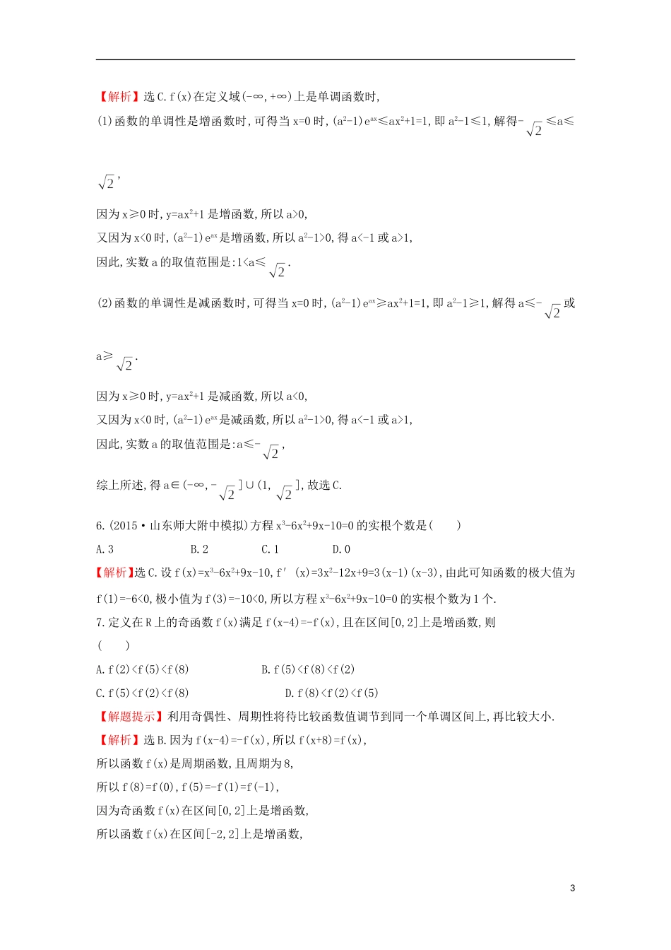 【世纪金榜】2016届高三数学总复习 单元评估检测(二)函数、导数及其应用 文 新人教A版_第3页