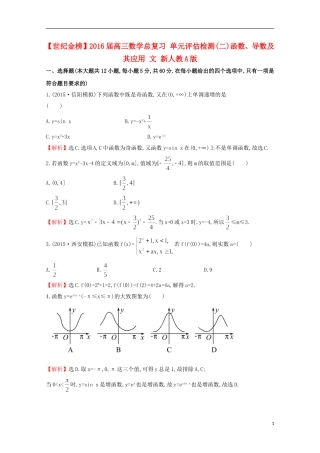 【世纪金榜】2016届高三数学总复习 单元评估检测(二)函数、导数及其应用 文 新人教A版