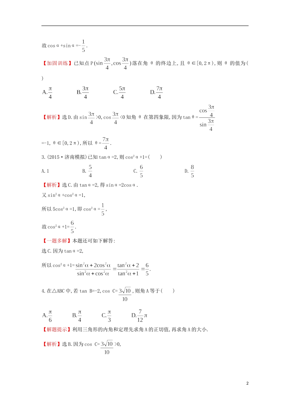 【世纪金榜】2016届高三数学总复习 单元评估检测(三)三角函数、解三角形 文 新人教A版_第2页