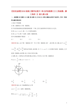 【世纪金榜】2016届高三数学总复习 单元评估检测(三)三角函数、解三角形 文 新人教A版