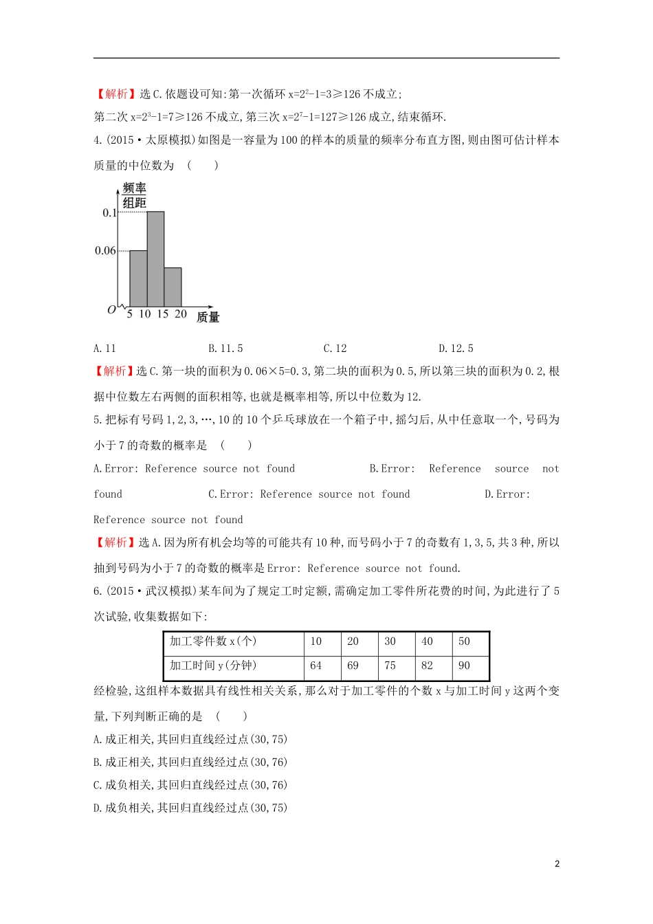 【世纪金榜】2016届高三数学总复习 单元评估检测(九) 算法初步、统计、统计案例 概率 文 新人教A版_第2页