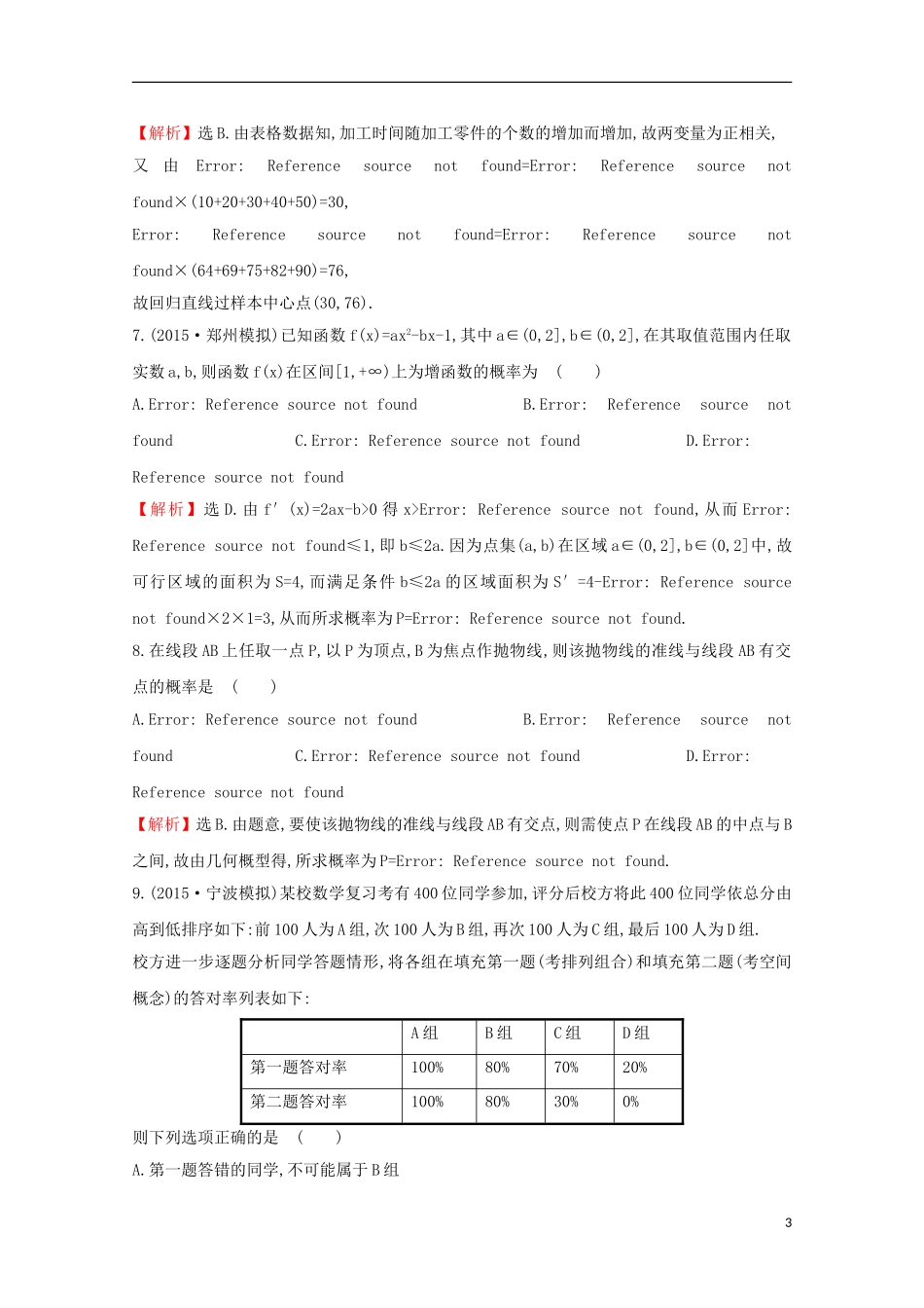 【世纪金榜】2016届高三数学总复习 单元评估检测(九) 算法初步、统计、统计案例 概率 文 新人教A版_第3页