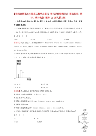【世纪金榜】2016届高三数学总复习 单元评估检测(九) 算法初步、统计、统计案例 概率 文 新人教A版