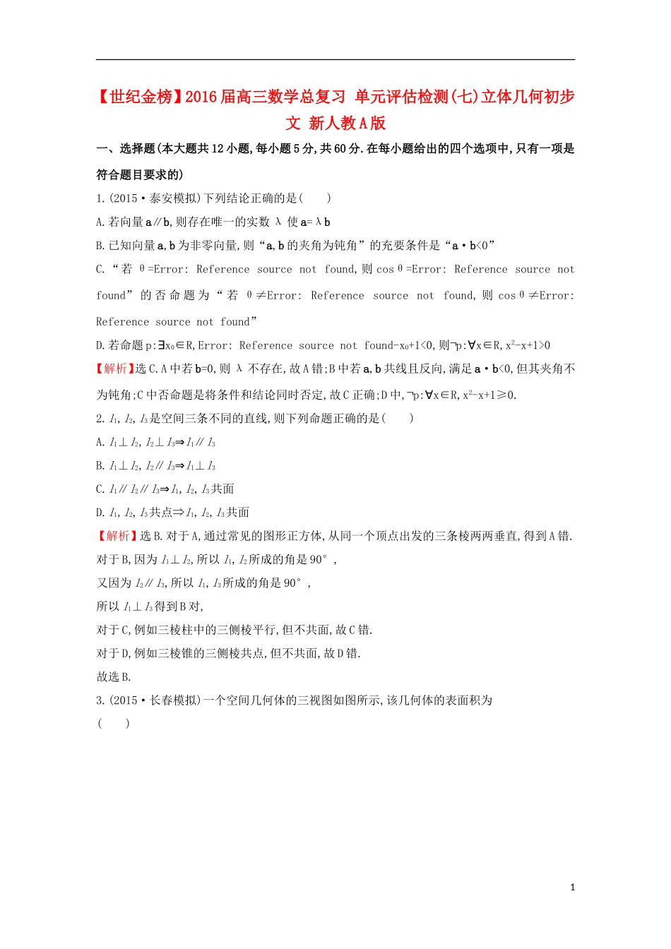 【世纪金榜】2016届高三数学总复习 单元评估检测(七)立体几何初步 文 新人教A版_第1页