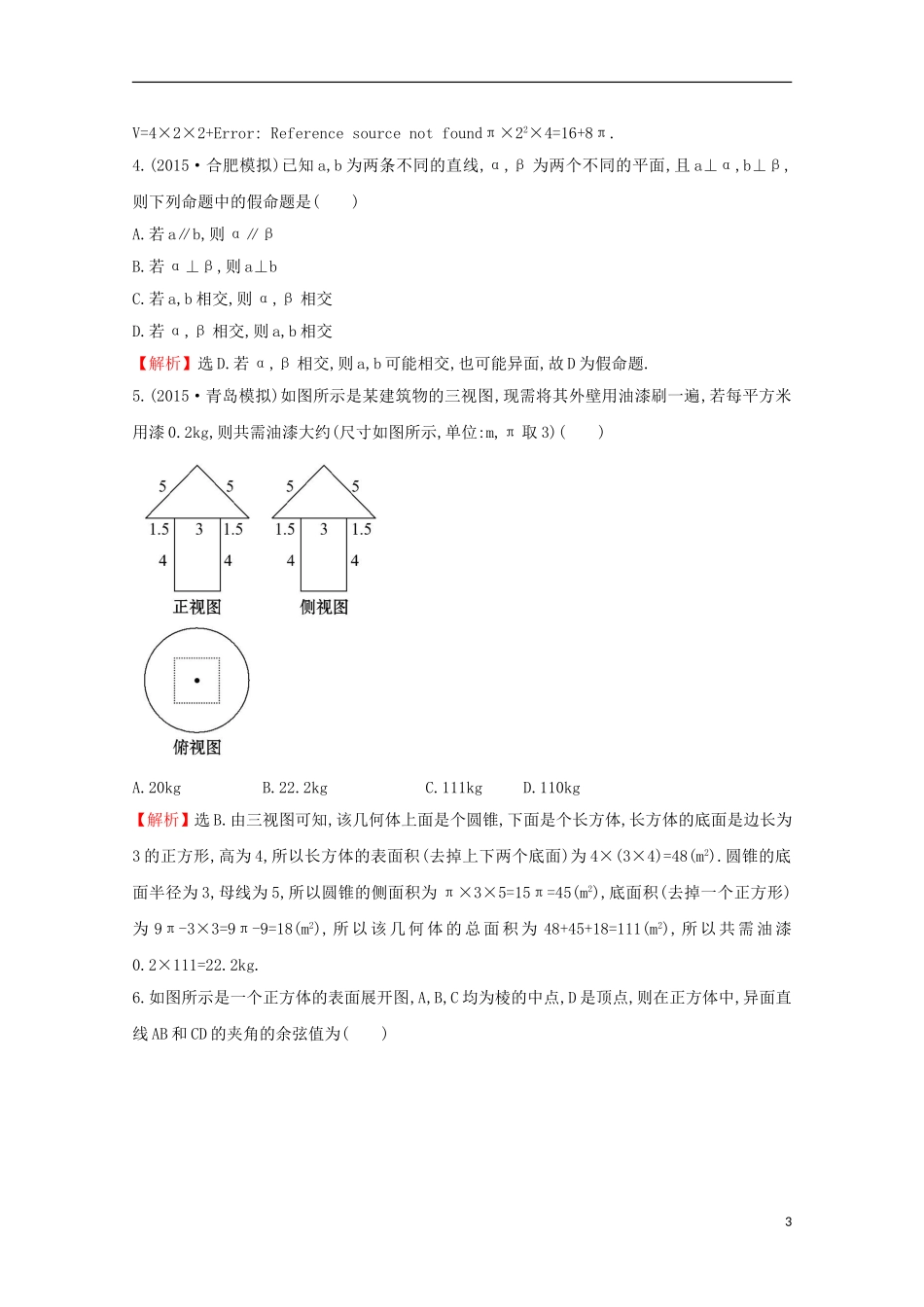 【世纪金榜】2016届高三数学总复习 单元评估检测(七)立体几何初步 文 新人教A版_第3页