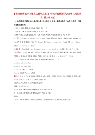 【世纪金榜】2016届高三数学总复习 单元评估检测(七)立体几何初步 文 新人教A版
