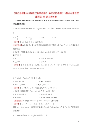 【世纪金榜】2016届高三数学总复习 单元评估检测(一)集合与常用逻辑用语 文 新人教A版